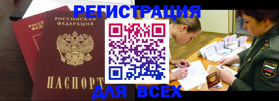 купить прописку в Советском